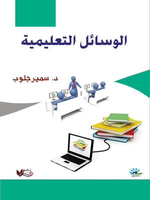 cover image of الوسائل التعليمية